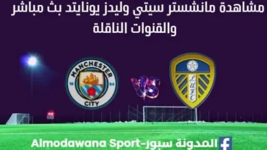 مشاهدة مانشستر سيتي وليدز يونايتد بث مباشر مانشستر سيتي وليدز يونايتد