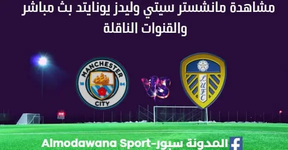 مشاهدة مانشستر سيتي وليدز يونايتد بث مباشر مانشستر سيتي وليدز يونايتد