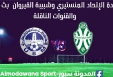 .مشاهدة مباراة الإتحاد المنستيري وشبيبة القيروان بث مباشر