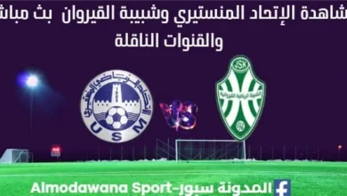 .مشاهدة مباراة الإتحاد المنستيري وشبيبة القيروان بث مباشر