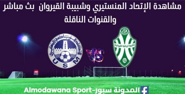 .مشاهدة مباراة الإتحاد المنستيري وشبيبة القيروان بث مباشر