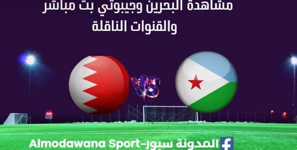 مشاهدة مباراة البحرين وجيبوتي بث مباشر اليوم