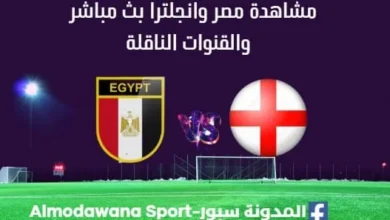 مشاهدة مصر وانجلترا بث مباشر مصر وانجلترا