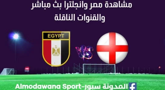 مشاهدة مصر وانجلترا بث مباشر مصر وانجلترا