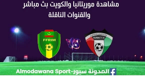 مشاهدة موريتانيا والكويت بث مباشر موريتانيا والكويت