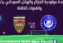 مشاهدة مباراة مولودية الجزائر والهلال بث مباشر