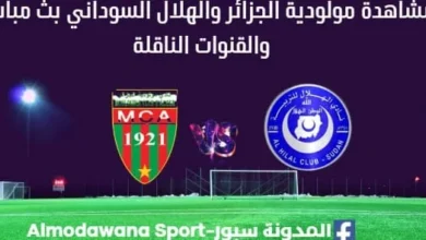 مشاهدة مباراة مولودية الجزائر والهلال بث مباشر