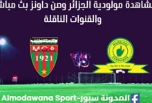 مشاهدة مباراة مولودية الجزائر وصن داونز بث مباشر مولودية الجزائر