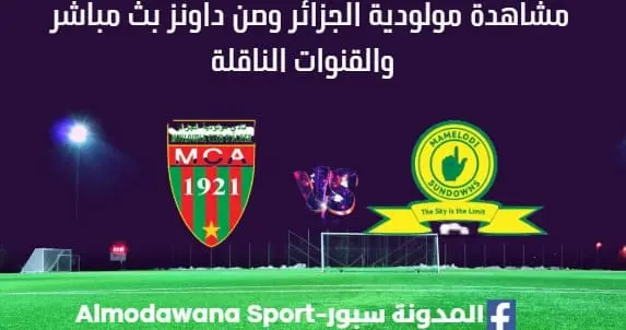 مشاهدة مباراة مولودية الجزائر وصن داونز بث مباشر مولودية الجزائر