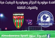 مشاهدة مولودية الجزائر ومولودية البيض بث مباشر مولودية الجزائر ومولودية البيض