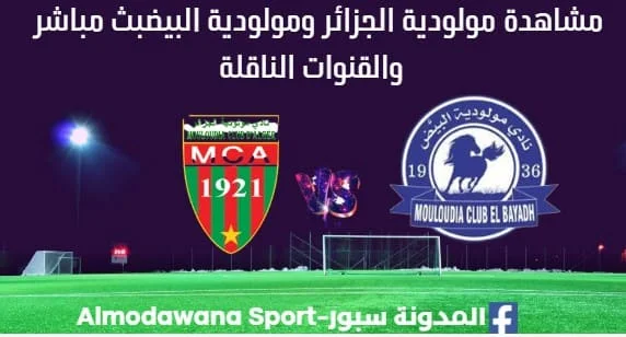 مشاهدة مولودية الجزائر ومولودية البيض بث مباشر مولودية الجزائر ومولودية البيض