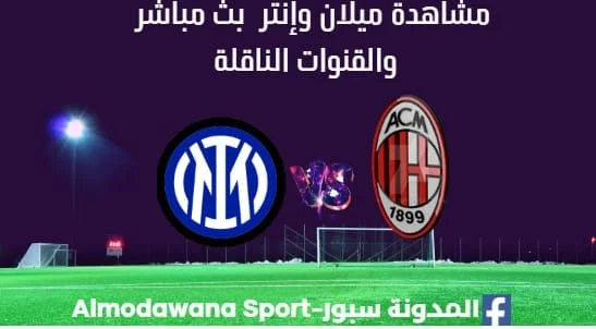 مشاهدة مباراة ميلان وإنتر ميلان؟ بث مباشر ميلان وإنتر