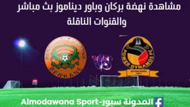 مشاهدة مباراة نهضة بركان وباور ديناموز بث مباشر نهضة بركان وباور ديناموز
