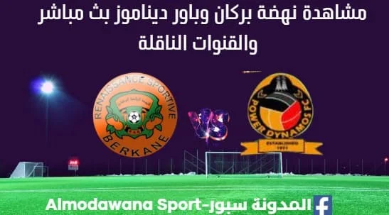 مشاهدة مباراة نهضة بركان وباور ديناموز بث مباشر نهضة بركان وباور ديناموز