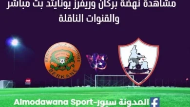 مشاهدة مباراة نهضة بركان وريفرز يونايتد بث مباشر نهضة بركان