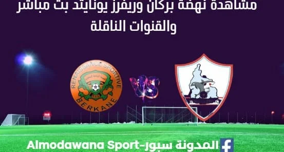 مشاهدة مباراة نهضة بركان وريفرز يونايتد بث مباشر نهضة بركان