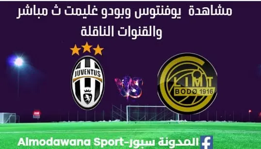 مشاهدة يوفنتوس وبودو غليمت بث مباشر يوفنتوس وبودو غليمت
