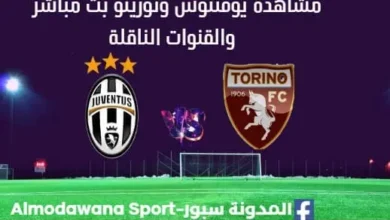 مشاهدة يوفنتوس وتورينو بث مباشر يوفنتوس وتورينو