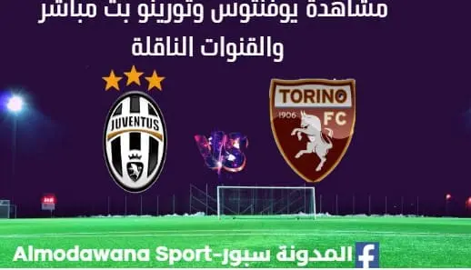 مشاهدة يوفنتوس وتورينو بث مباشر يوفنتوس وتورينو