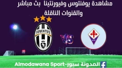 مشاهدة يوفنتوس وفيورنتينا بث مباشر يوفنتوس وفيورنتينا