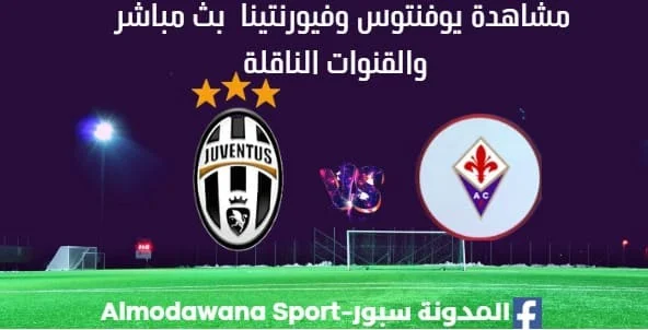 مشاهدة يوفنتوس وفيورنتينا بث مباشر يوفنتوس وفيورنتينا