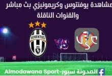 مشاهدة مباراة يوفنتوس وكريمونيزي بث مباشر يوفنتوس وكريمونيزي