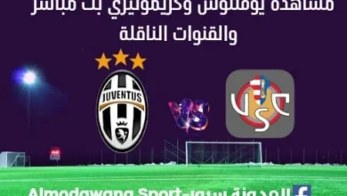 مشاهدة مباراة يوفنتوس وكريمونيزي بث مباشر يوفنتوس وكريمونيزي