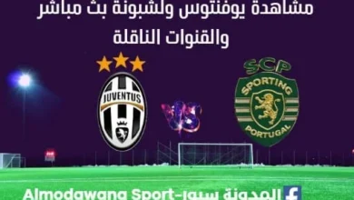 مشاهدة يوفنتوس ولشبونة بث مباشر يوفنتوس ولشبونة