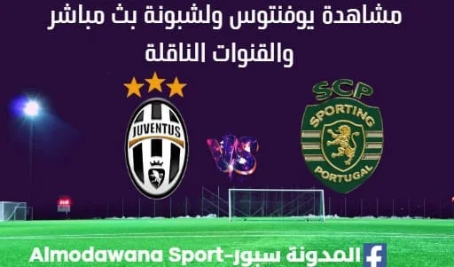 مشاهدة يوفنتوس ولشبونة بث مباشر يوفنتوس ولشبونة