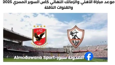 موعد مباراة الأهلي والزمالك النهائي كأس السوبر المصري 2025 والقنوات الناقلة