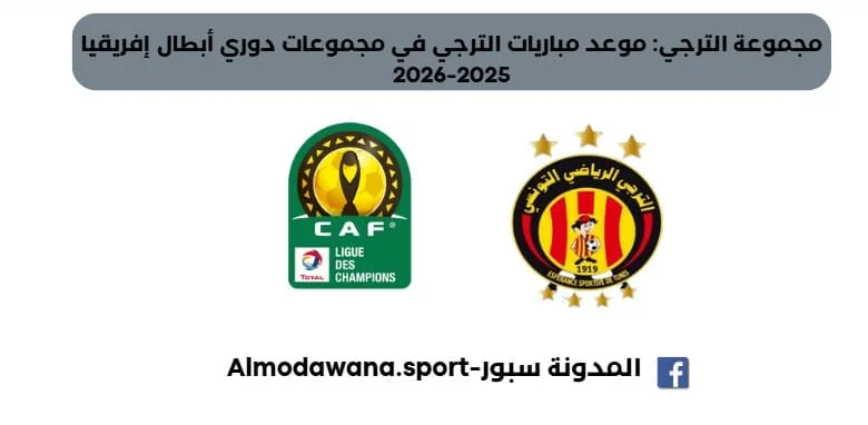 مباريات الترجي في مجموعات دوري أبطال إفريقيا 2025-2026 القنوات الناقلة لمباريات الترجي دوري أبطال إفريقيا 2025-2026