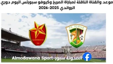 موعد مباراة المريخ وكيوفو سبورتس اليوم والقناة الناقلة لمباراة المريخ وكيوفو