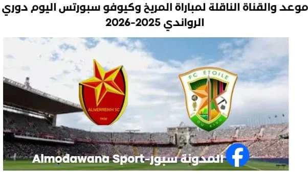 موعد مباراة المريخ وكيوفو سبورتس اليوم والقناة الناقلة لمباراة المريخ وكيوفو