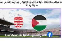 موعد والقناة الناقلة لمباراة النادي الإفريقي ونجوم القدس