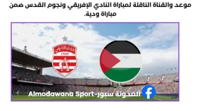 موعد والقناة الناقلة لمباراة النادي الإفريقي ونجوم القدس