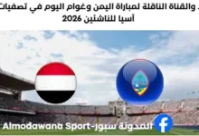 موعد مباراة اليمن وغوام والقناة الناقلة لمباراة اليمن وغوام