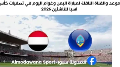 موعد مباراة اليمن وغوام والقناة الناقلة لمباراة اليمن وغوام