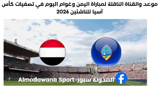 موعد مباراة اليمن وغوام والقناة الناقلة لمباراة اليمن وغوام