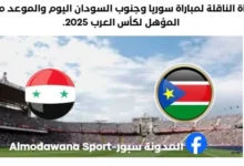 موعد مباراة سوريا وجنوب السودان اليوم والقناة الناقلة لمباراة سوريا وجنوب السودان ا