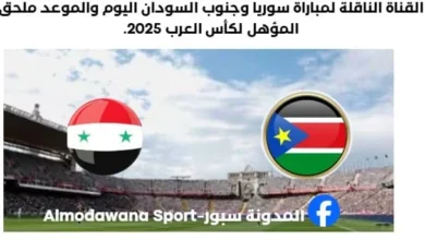موعد مباراة سوريا وجنوب السودان اليوم والقناة الناقلة لمباراة سوريا وجنوب السودان ا