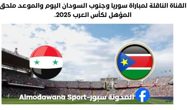 موعد مباراة سوريا وجنوب السودان اليوم والقناة الناقلة لمباراة سوريا وجنوب السودان ا
