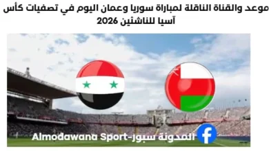 موعد مباراة سوريا وعمان اليوم والقناة الناقلة لمباراة سوريا وعمان
