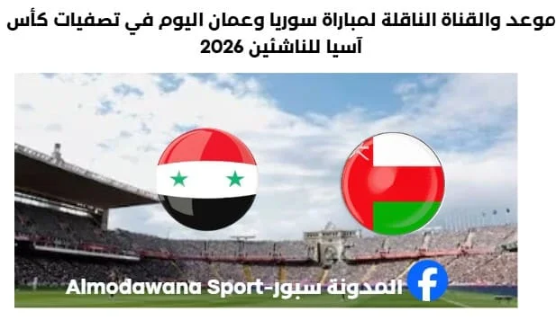 موعد مباراة سوريا وعمان اليوم والقناة الناقلة لمباراة سوريا وعمان