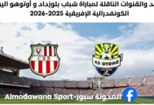 القنوات الناقلة لمباراة شباب بلوزداد و أوتوهو اليوم و موعد مباراة شباب بلوزداد