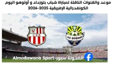 موعد والقناة الناقلة لمباراة شباب بلوزداد اليوم وأوتوهو