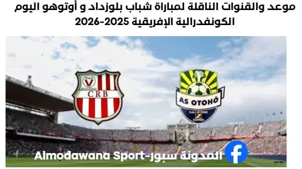 موعد والقناة الناقلة لمباراة شباب بلوزداد اليوم وأوتوهو