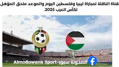 موعد مباراة ليبيا وفلسطين اليوم والقناة الناقلة لمباراة ليبيا وفلسطين