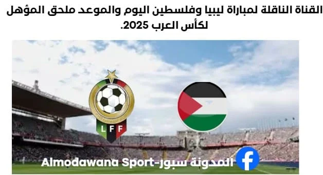 موعد مباراة ليبيا وفلسطين اليوم والقناة الناقلة لمباراة ليبيا وفلسطين