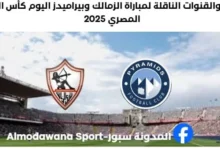 موعد مباراة الزمالك وبيراميدز اليوم والقنوات الناقلة لمباراة الزمالك وبيراميدز