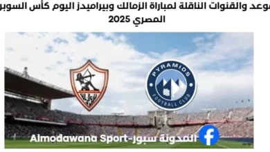 موعد مباراة الزمالك وبيراميدز اليوم والقنوات الناقلة لمباراة الزمالك وبيراميدز